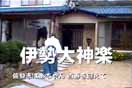 伊勢大神楽